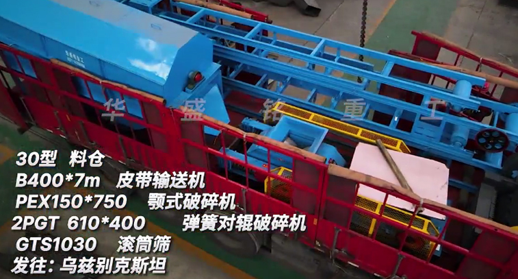 華盛銘金礦生產(chǎn)線全套設(shè)備裝車(chē)發(fā)貨:烏茲別克斯坦 華盛銘金礦生產(chǎn)線全套設(shè)備裝車(chē)發(fā)貨:烏茲別克斯坦